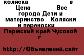 коляска Reindeer “RAVEN“ 2в1 › Цена ­ 46 800 - Все города Дети и материнство » Коляски и переноски   . Пермский край,Чусовой г.